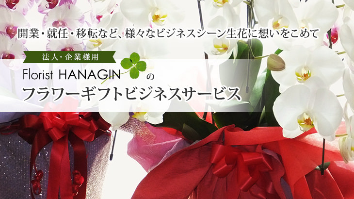 開業・就任・移転など、様々なビジネスシーン生花に想いをこめて　法人・企業様用Florist HANAGINのフラワーギフトビジネスサービス