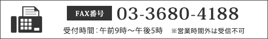 FAX番号：03-3680-4188（受付時間：午前9時～午後5時※営業時間外は受信不可）