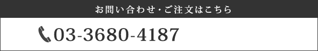 「なんでもご相談ください」お問い合わせ・ご注文はこちら TEL：03-3680-4187