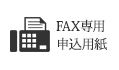 FAX専用申込用紙