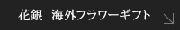 花銀  海外フラワーギフト
