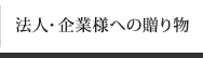 法人・企業様への贈り物