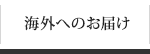 海外へのお届け