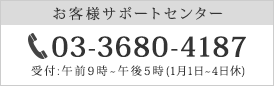 お客様サポートセンター TEL：03-3680-4187 受付:午前9時～午後5時(1月1日～4日休)