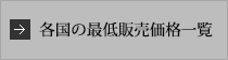 各国の最低販売価格一覧