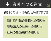 海外へのご注文