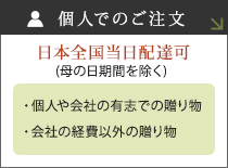 個人でのご注文