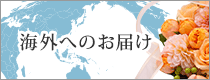 海外へのお届け