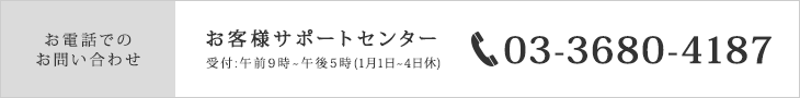 お客様サポートセンター TEL：03-3680-4187 受付:午前9時～午後5時(1月1日～4日休)