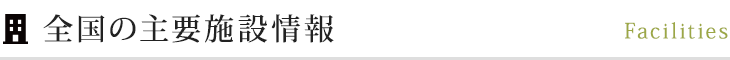 全国の主要施設情報