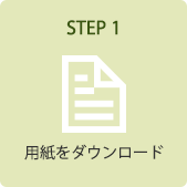 STEP 1．用紙をダウンロード