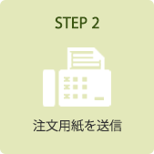 STEP 2．注文用紙を送信