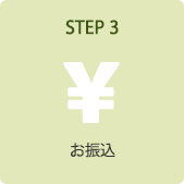 STEP 3．お振込