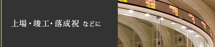 上場・竣工・落成祝 などに