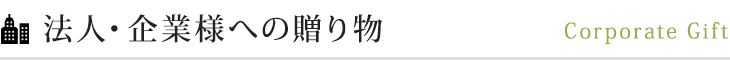 法人・企業様への贈り物