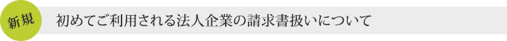 初めてご利用される法人企業の請求書扱いについて