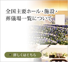 全国主要ホール・施設・葬儀場一覧について