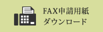 FAX専用申込用紙