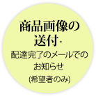 商品画像の送付・配達完了のメールでのお知らせ (希望者のみ)