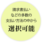 請求書払いなどの多数の支払い方法の中から選択可能