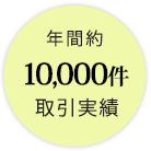 年間約10,000件取引実績