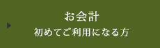 お会計初めてご利用になる方