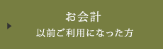 お会計以前ご利用になった方