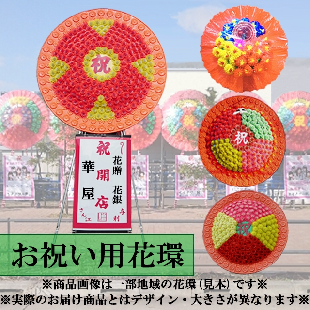 花環（注文日から４日後以降のお届けです・一部配達不能地域有）