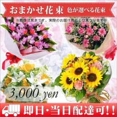 おまかせ花束 - TOB3000
