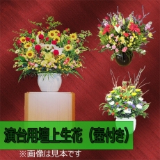 演台用壇上生花（壺付き）