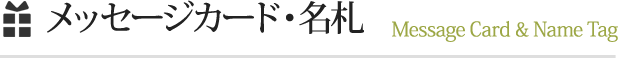 メッセージカード・名札