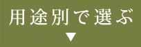 用途別で選ぶ