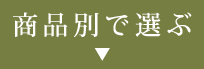 商品別で選ぶ