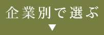 企業別で選ぶ