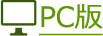 ＰＣ版