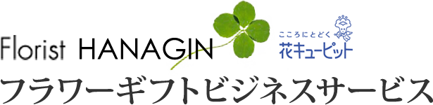 フラワーギフトビジネスサービス