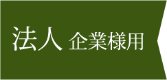 法人 企業様用