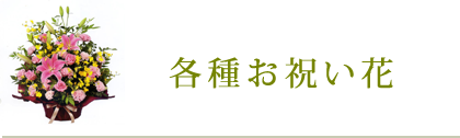 各種お祝い花