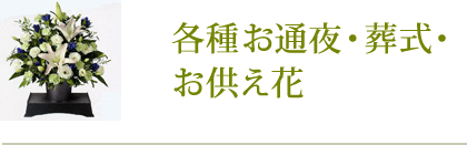 各種お供え花