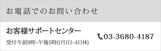お電話でのお問い合わせ