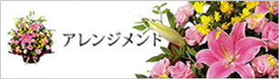 アレンジメント