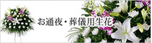 お通夜・葬儀用生花