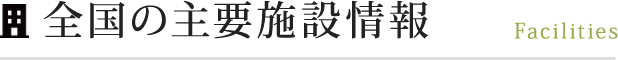全国の主要施設情報