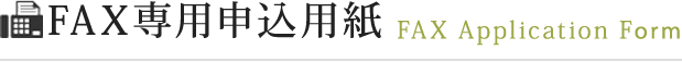 FAX専用申込用紙