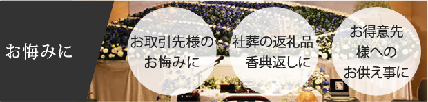 お悔みに
