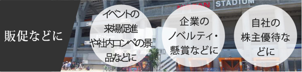 販促などに