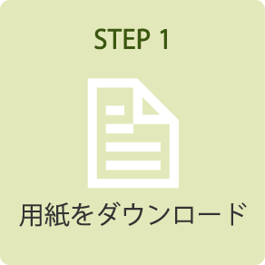 STEP 1．用紙をダウンロード