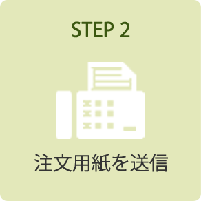 STEP 2．注文用紙を送信