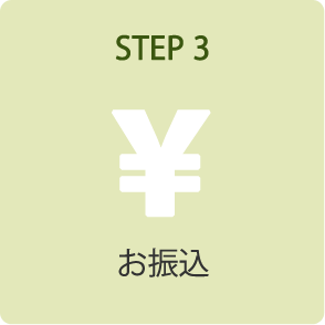 STEP 3．お振込