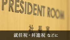 社長就任・昇進祝 などに